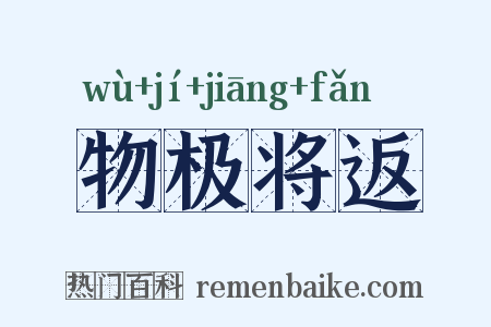 物极将返是什么意思的图片
